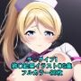 ラ○ライブ！CG集 絢〇絵里（ナース） R-18あり