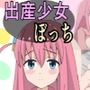 出産少女ぼっち