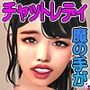 チャット女子大生 襲う鬼畜准教授