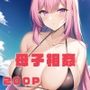 浜辺でナンパしたら母さんでした