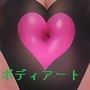 女だけボディペイントしていい日