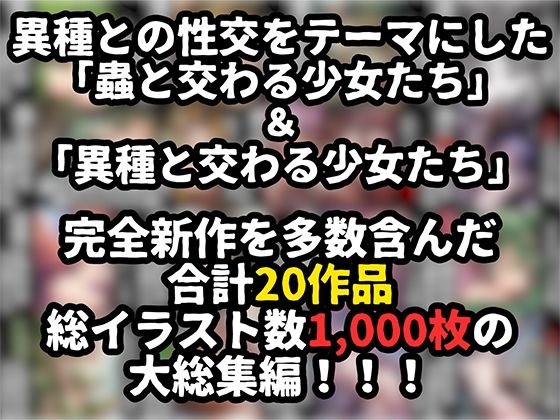 蟲×異種と交わる少女たち 全20作総集編【総イラスト数1，000枚】