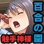 妖花の園 CGノベル版 前編 〜触れる手に身悶える花たち〜