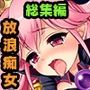 魔王メリッサのHな世界平和計画 〜MP補充は白濁Hで代用デキます〜 総集編