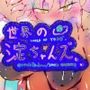 世界の淀ちゃんズ