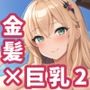 【AIイラスト集】金髪巨乳お姉さんCG集vol.2【200枚】