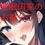 催●国家 俺らにお裾分けされた街