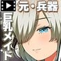戦争が終わって用済みになった人間兵器の巨乳美少女を拾って家に持ち帰ってみたら… モーションコミック版