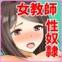 モブキャラの僕が新任巨乳女教師を性奴●に出来た理由