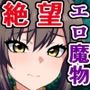 絶望エロ魔物探訪記〜駆け出し冒険者と惑わせの森〜