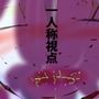 【タンツボ化】むちぽてジュクむわドタプンドタプン〜サイファー〜