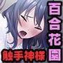 妖花の園 CGノベル版 後編 〜触れる手の愛は追憶の中に〜