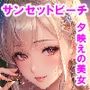 常夏の誘惑-サンセットビーチ編-