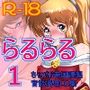 らるらる1
