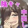 クラスの陰キャ女子と友達になってみた