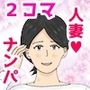 2コマ人妻ナンパCG集
