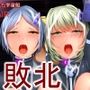 無様敗北シンデレラ DEFEATED