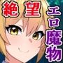 絶望エロ魔物探訪記 2〜奴●と不死の探究者〜