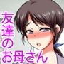 僕をいじめるあいつの母親が僕の彼女になった日