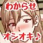 余裕ぶってるお姉さんをデカチ〇ポで即堕ちさせちゃえ♪