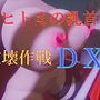 ヒトミの乳首破壊作戦 DX Ver3