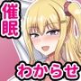 俺をバカにしてくる生意気ギャルを催●アプリでわからせたった