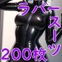 ラバースーツガール