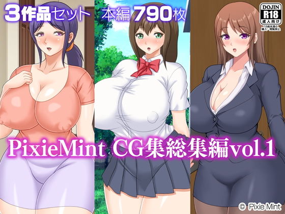 PixieMint CG集総集編vol.1_1