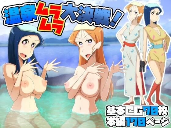 温泉ムラムラ大決戦！
