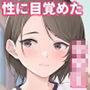 娘の友だちは性に目覚めたばかりでHに興味津々？
