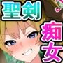 伝説の聖剣が俺のチンコでヌいたら勇者になれるらしい