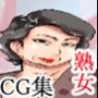 子供を連れて帰郷したぼくは同級生のマキちゃんのお母さんと遭遇して・・・