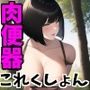 肉便器これくしょん