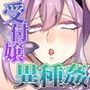 恋とギルドと異種姦と 〜受付嬢＋魔法使い＋妹たち＋女騎士で五つ巴〜
