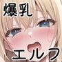 爆乳エルフが支配する世界に異世界転移した俺はチンポで支配する！