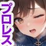AIアイドル美少女プロレスラーCG集 Vol.5