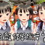 3人組修学旅行