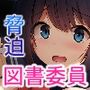 真面目な図書委員の秘密を知ったから