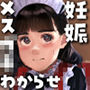 メス○キさん、弱者男性に敗北する。〜生意気な子○もに大人の怖さを教えてボテ腹おちんぽ奴●にしてやった〜