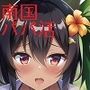 南国パパ活ツアー