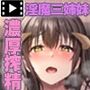 おいでませ♪サキュバスシェアハウス The Motion Anime