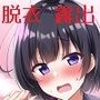 マジで脱ぎ捨てている彼女たち
