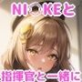 NI○KEと指揮官と一緒に・・・！ラ○・アニ○編