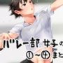 バレー部女子の一日