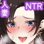 新婚人妻をわからせる
