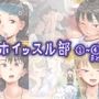 笛を吹かれたら特別指導 監視ホイッスル部 1〜 4まとめ