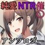 J〇から人妻までチ〇ポで総取り！ドスケベ中出しセックス集【催●・寝取り・純愛】
