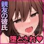 カノジョの親友を堕としてセフレの関係になって中だしセックスしまくりました。