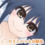 くっ付きたがりの幼馴染みと離れて、くっ付いて、ちゃんとして――