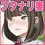 チンポ妻の秘密〜はじめてのフタナリ風俗エステ〜